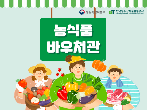 2026 농식품바우처