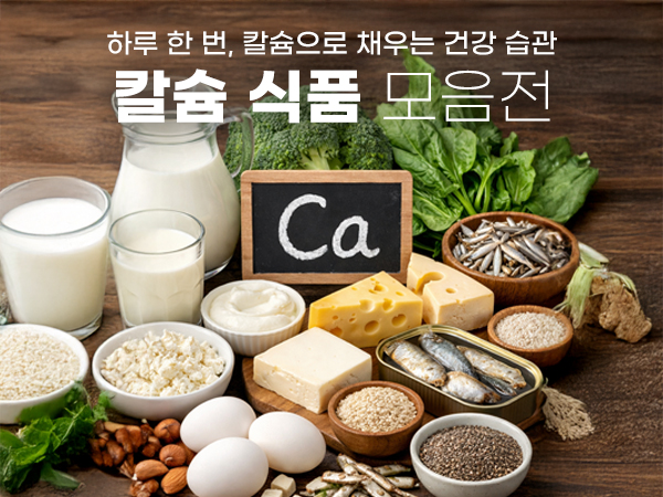 칼슘 식품 기획전