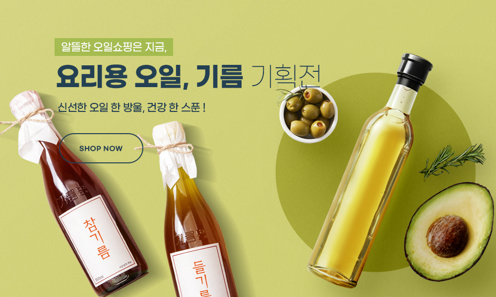 요리용 오일, 기름 기획전