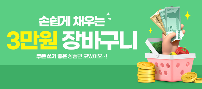 3만원장바구니