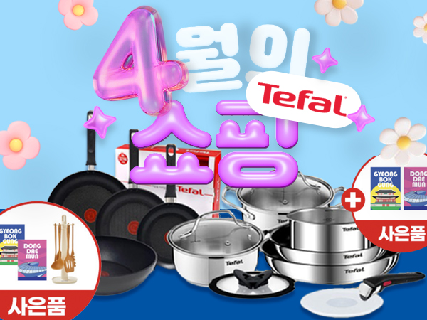 4월 테팔 브랜드 기획전