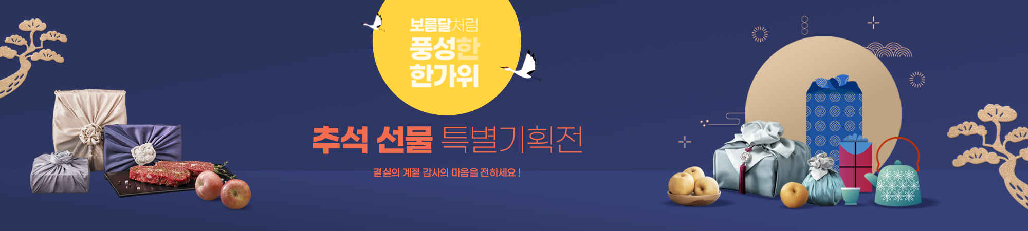 2025 추석선물 특별 기획전