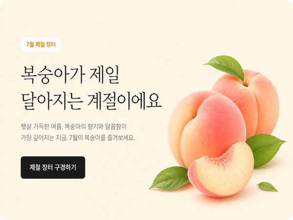 제철달콤복숭아