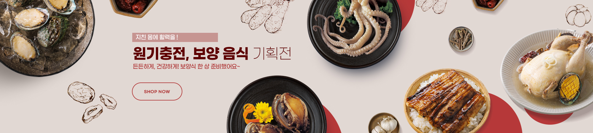 원기충전! 보양 음식 기획전