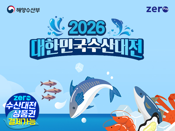 2026 대한민국수산대전