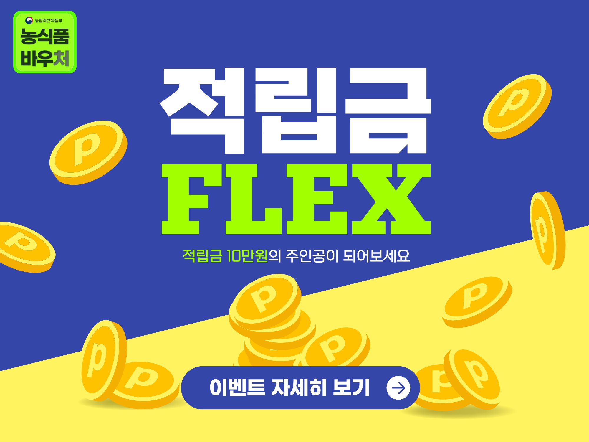 농식품바우처 구매 고객 특급 이벤트
