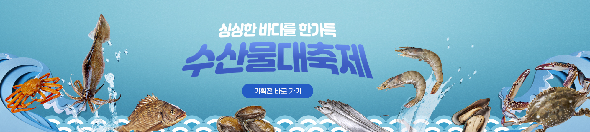 싱싱한 제철수산물기획전