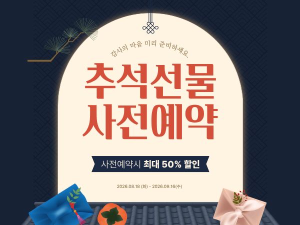 추석 사전예약 기획전