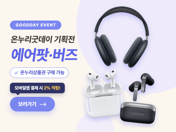 온누리굿데이 에어팟 버즈