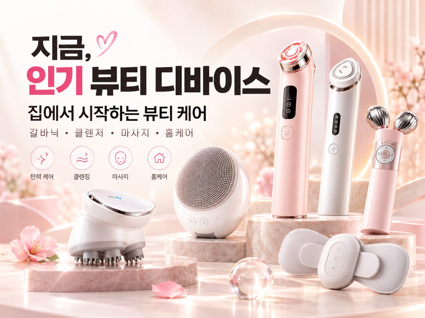 환절기 뷰티 디바이스