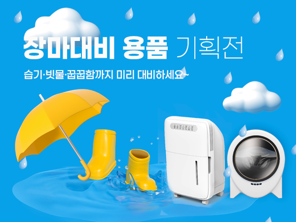 장마대비용품 기획전