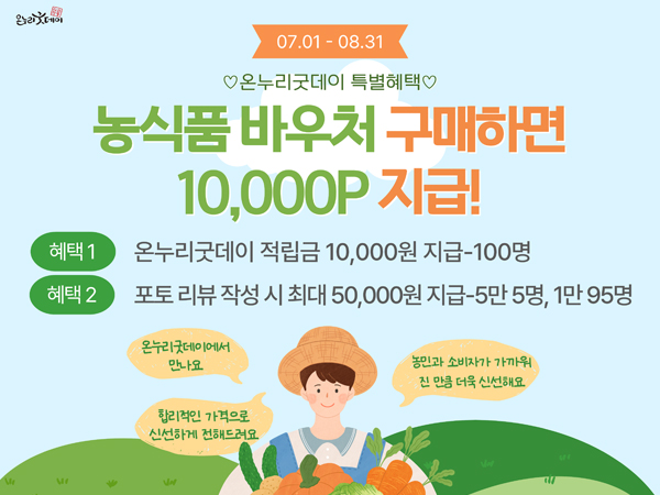 농식품바우처 구매 고객 특급 이벤트