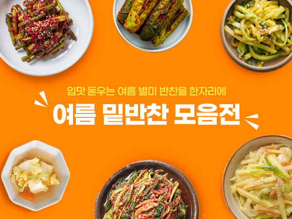 여름 밑반찬 모음전