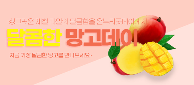 망고 기획전