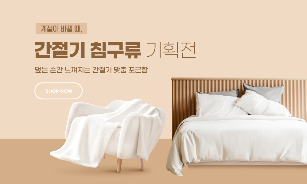 간절기 침구류