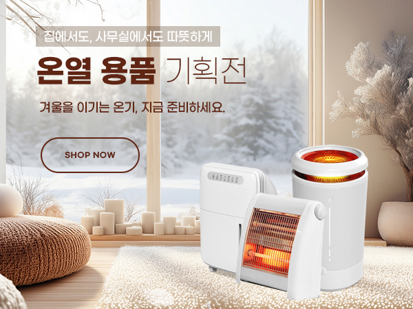 온열 용품 기획전