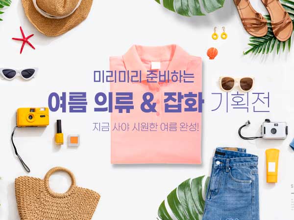 여름 의류 및 잡화 기획전
