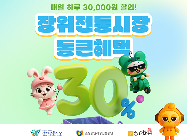장위전통시장협동조합 할인 이벤트