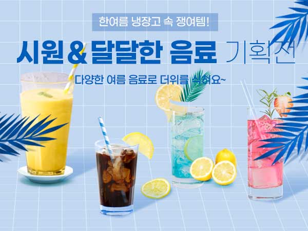 냉장고 속 시원한 음료 기획전 