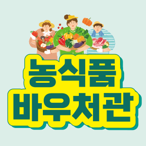 농식품바우처관