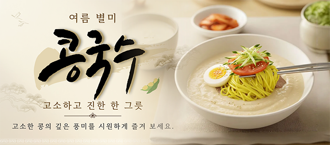 여름 별미! 콩국수