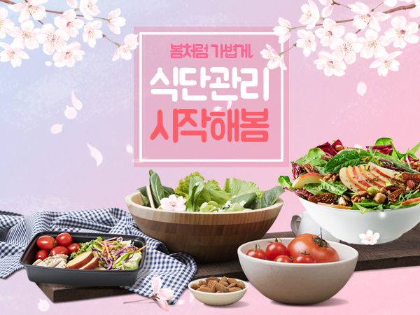 가벼운 봄 다이어트 식단전