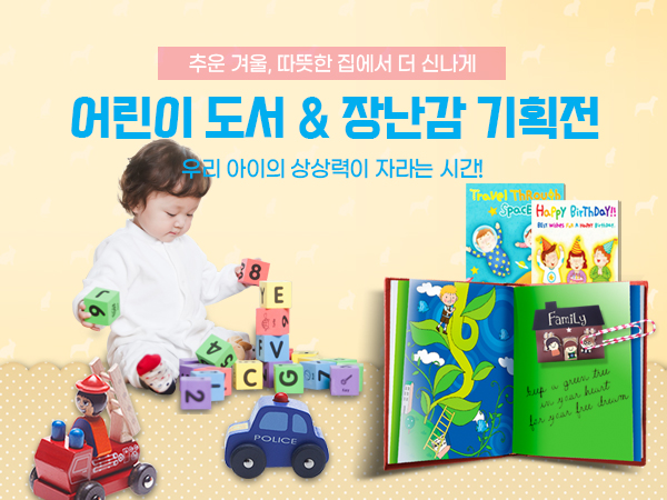 어린이 도서&장난감 기획전