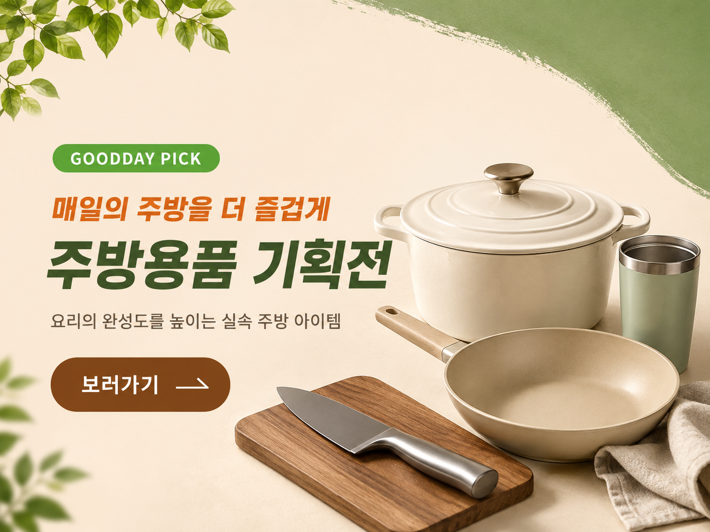 온누리굿데이 주방기획전