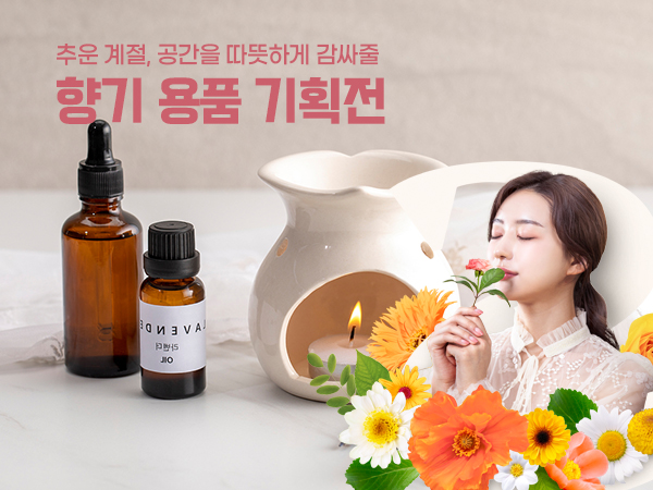향기용품 기획전