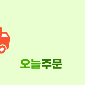 오늘주문!오늘출발