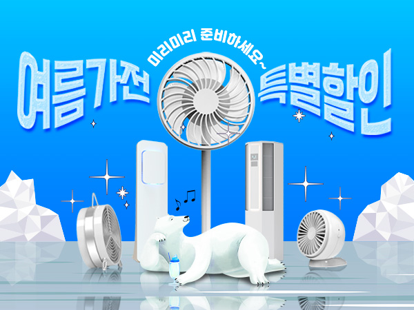 냉방 가전&용품 기획전