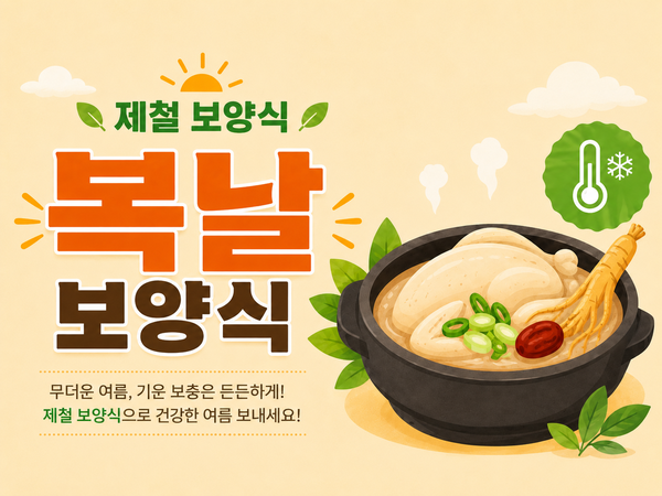 복날제철보양식