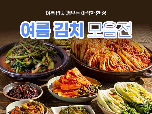 여름에 더 맛있는 김치 모음전