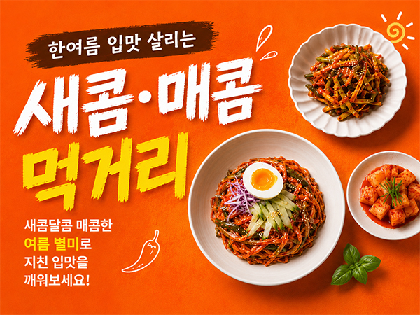 한여름 입맛 살리는 새콤·매콤 먹거리
