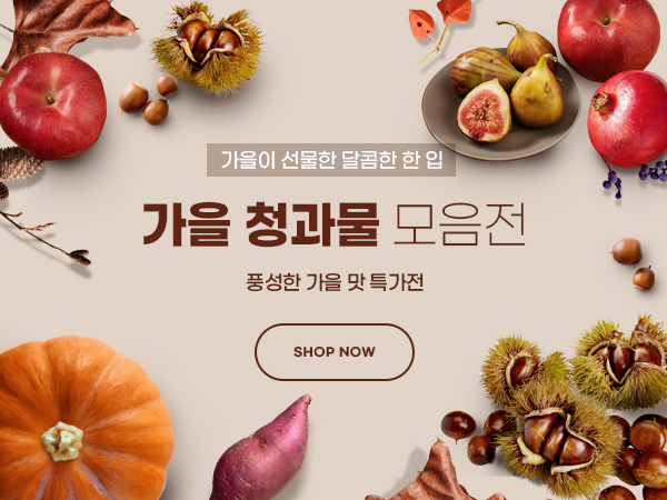 가을 청과물 모음전