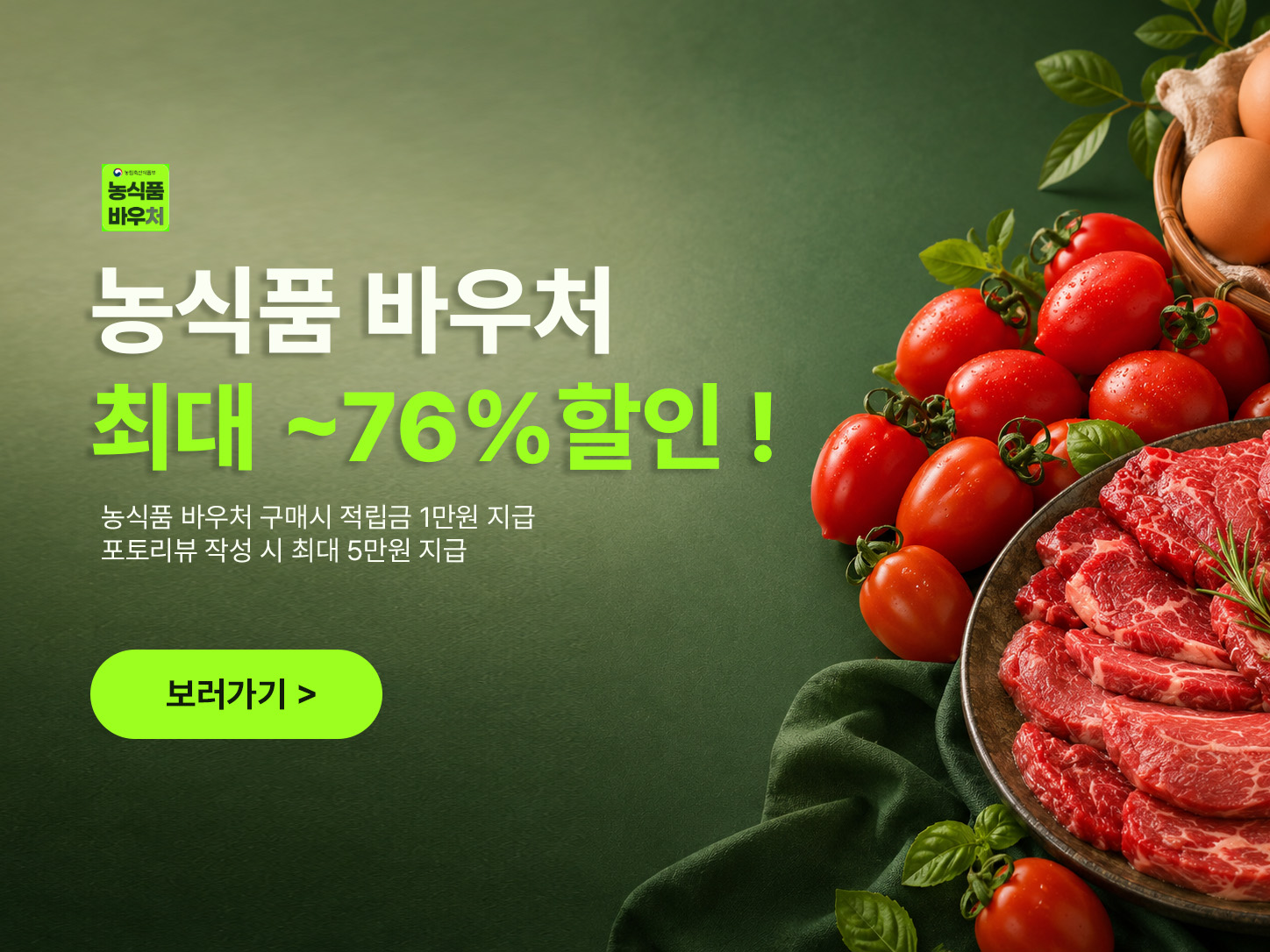 농식품바우처 구매 고객 특급 이벤트