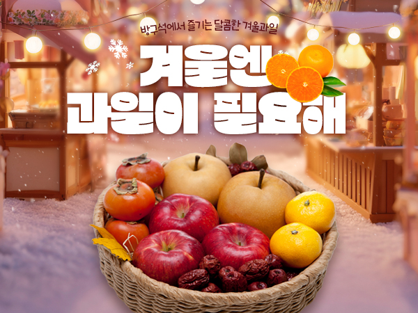 겨울에 더 맛있는 새콤달콤 과일 모음전