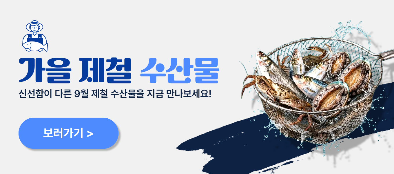 9월 수산물 기획전