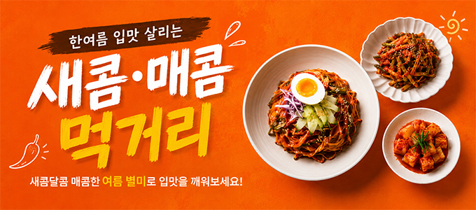 한여름 입맛 살리는 새콤·매콤 먹거리