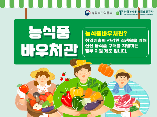 2026 농식품바우처