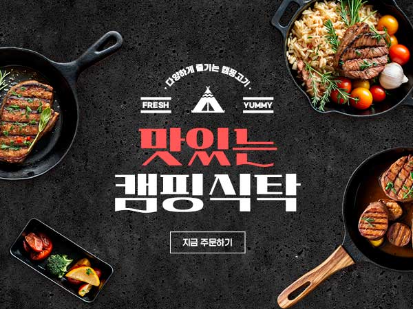 캠핑·바베큐 먹거리 기획전