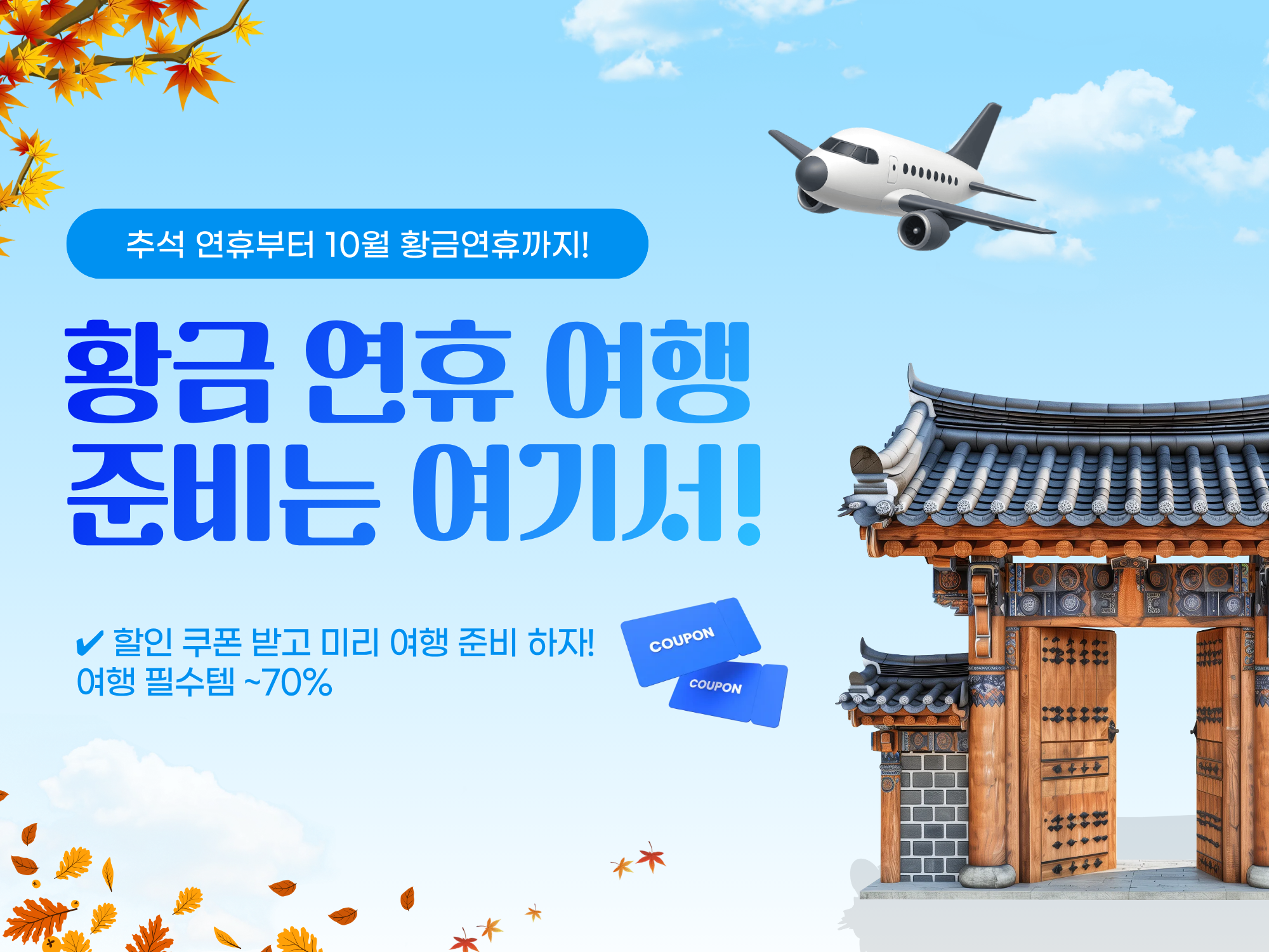 연휴 여행 기획전