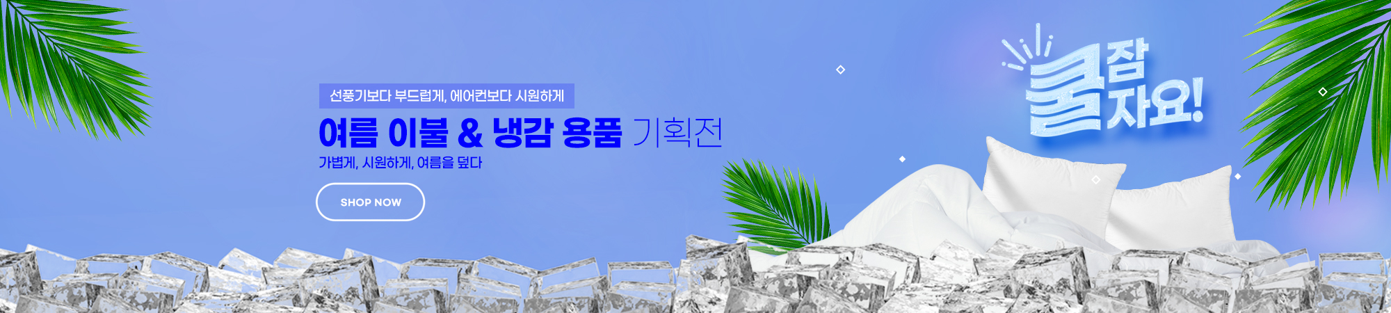 여름이불 & 냉감 용품 기획전