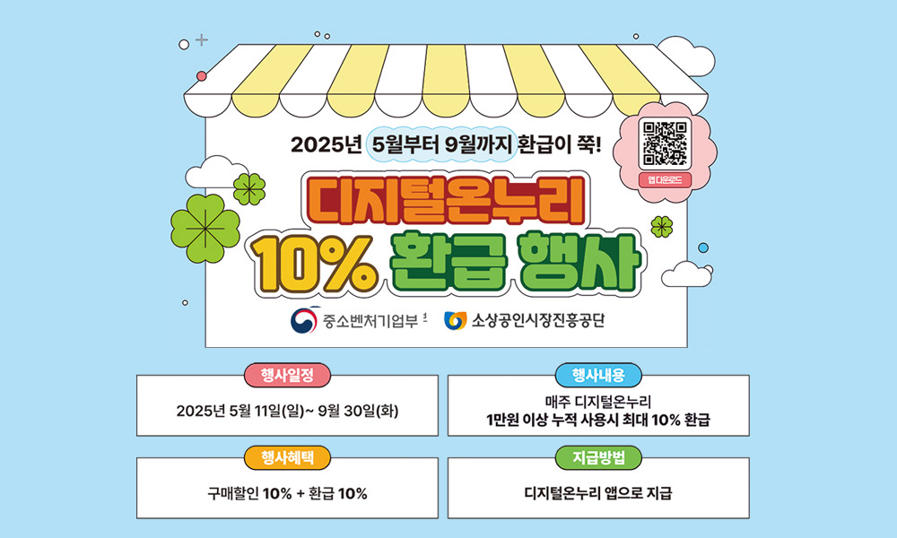 5~9월 디지털온누리 10% 환급행사
