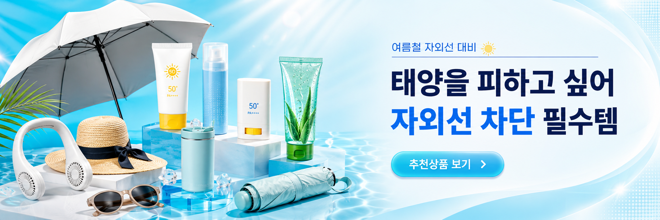 자외선차단