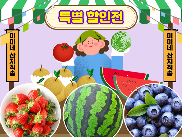 특별할인전_미미네 산지직송