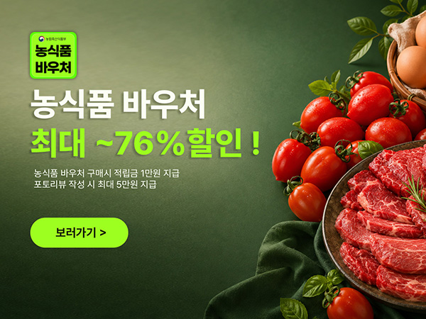 농식품바우처 구매 고객 특급 이벤트