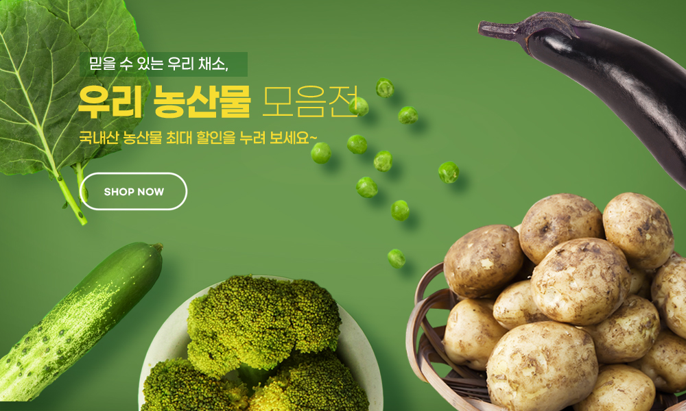우리 농산물 모음전