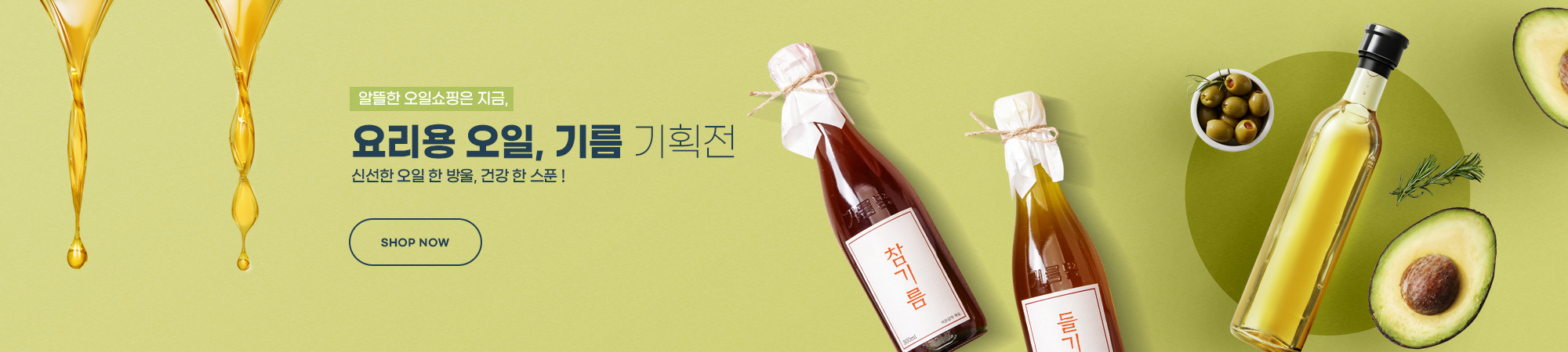 요리용 오일, 기름 기획전