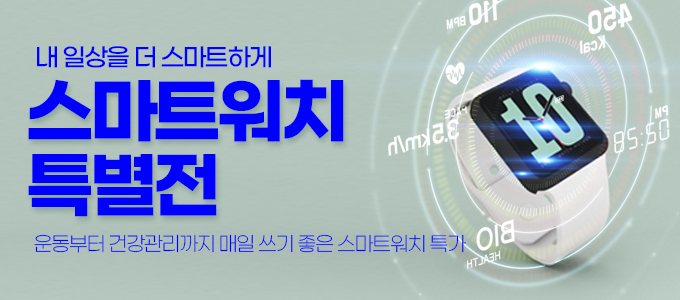 스마트워치 특별전
